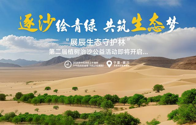 从一抹新绿到万里林海，展辰邀您共绘西北生态青绿画卷