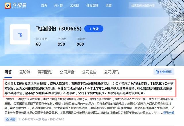 数亿资金来“救场”，股价却5天跌超26%！飞鹿股份还有底牌吗？