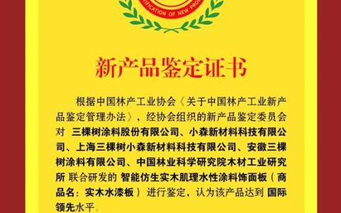 推动家居新材料技术革新！三棵树“实木水漆板”获评“国际领先”