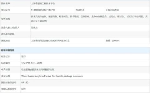 巴德富主导的《软包装复合膜用水性丙烯酸胶粘剂》团体标准正式发布