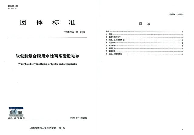 巴德富主导的《软包装复合膜用水性丙烯酸胶粘剂》团体标准正式发布