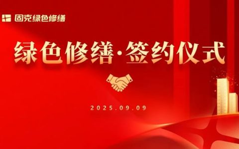 皖地再添新力！固克绿色修缮连签四家！