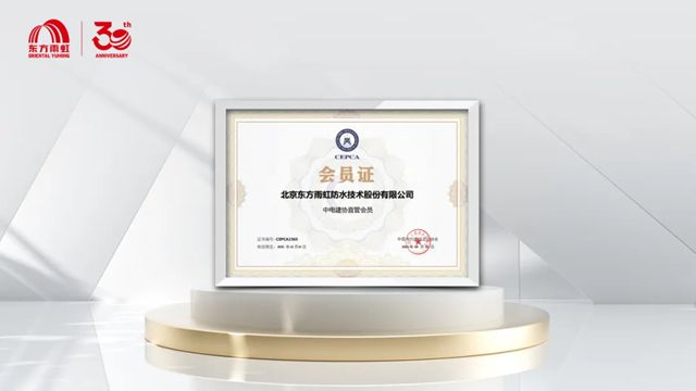 东方雨虹正式加入中国电力建设企业协会