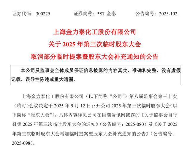 戏剧性大反转！金力泰控制权争夺战一夜熄火，大股东连夜撤议