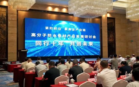 科顺股份亮相第十届高分子防水卷材产业发展研讨会