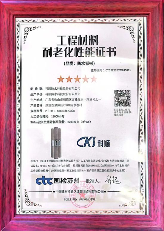 科顺股份亮相第十届高分子防水卷材产业发展研讨会