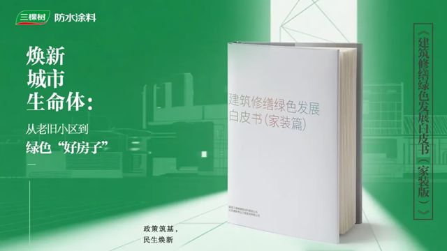 三棵树发布行业首部《建筑修缮绿色发展白皮书（家装篇）》，引领行业绿色转型新纪元