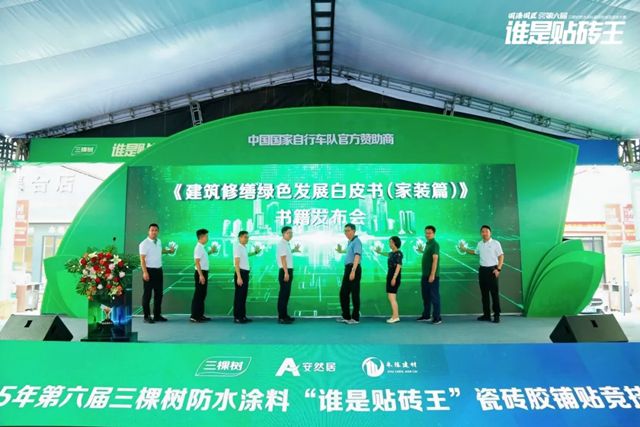 三棵树发布行业首部《建筑修缮绿色发展白皮书（家装篇）》，引领行业绿色转型新纪元