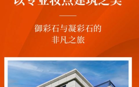 亚士 | 以专业妆点建筑之美，御彩石与凝彩石的非凡之旅