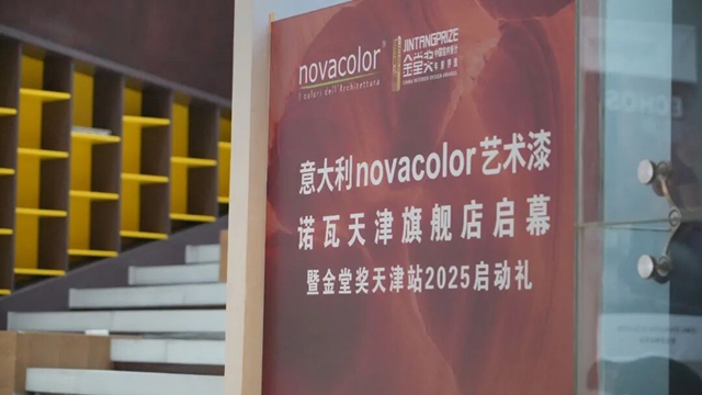 艺术与设计交融！Novacolor诺瓦天津旗舰店启幕，金堂奖天津站2025启动礼隆重举办