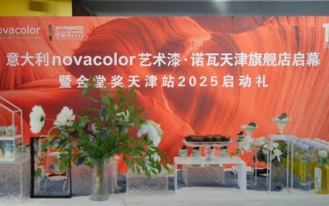 艺术与设计交融！Novacolor诺瓦天津旗舰店启幕，金堂奖天津站2025启动礼隆重举办