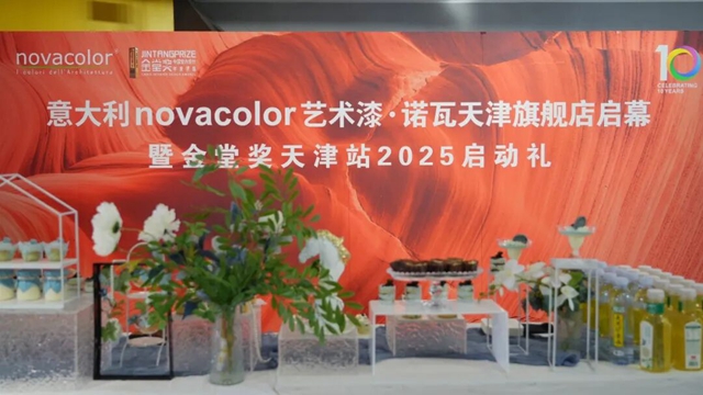 艺术与设计交融！Novacolor诺瓦天津旗舰店启幕，金堂奖天津站2025启动礼隆重举办
