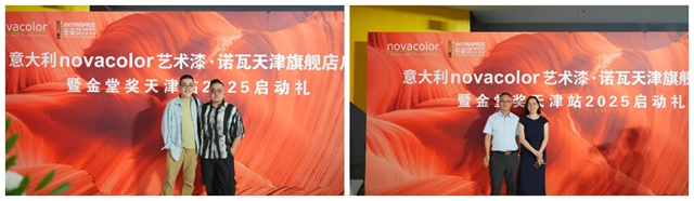 艺术与设计交融！Novacolor诺瓦天津旗舰店启幕，金堂奖天津站2025启动礼隆重举办