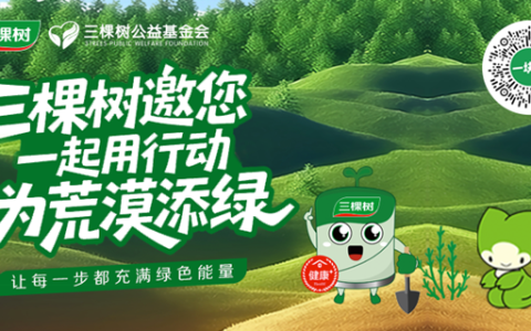 让爱更长“久”丨三棵树邀您“益”起捐步，共植一片绿洲