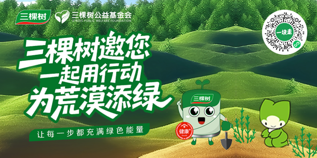 让爱更长“久”丨三棵树邀您“益”起捐步，共植一片绿洲
