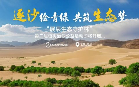 从一抹新绿到万里林海，展辰邀您共绘西北生态青绿画卷
