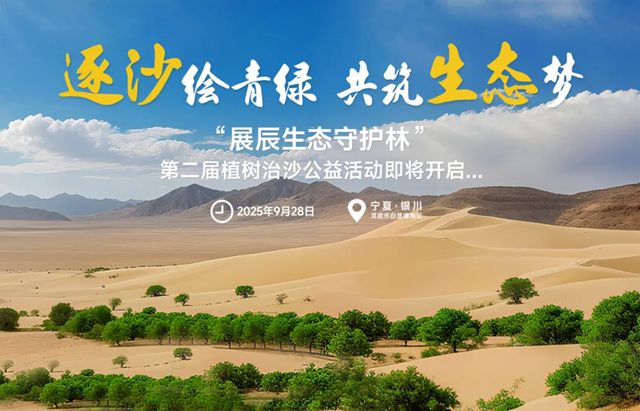 从一抹新绿到万里林海，展辰邀您共绘西北生态青绿画卷