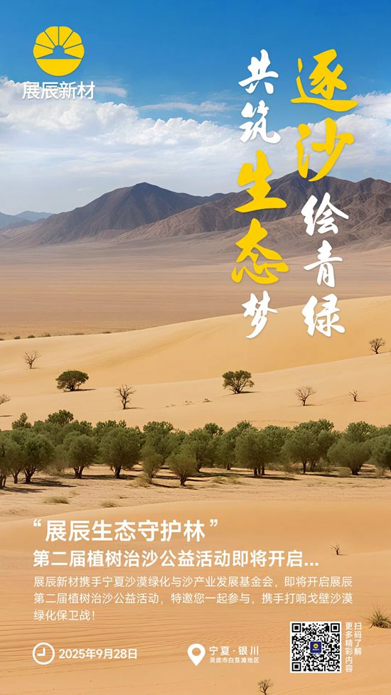 从一抹新绿到万里林海，展辰邀您共绘西北生态青绿画卷