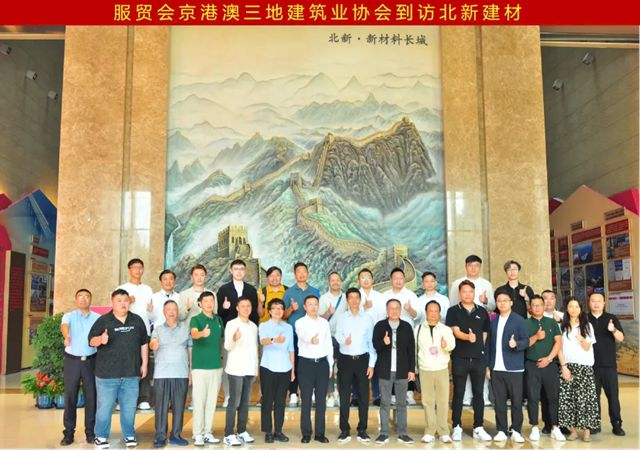 2025服贸会北新建材亮点纷呈：“一体两翼”全产品集成亮相、京港澳建筑业协会到访、“好房子”产业链协同战略签约……