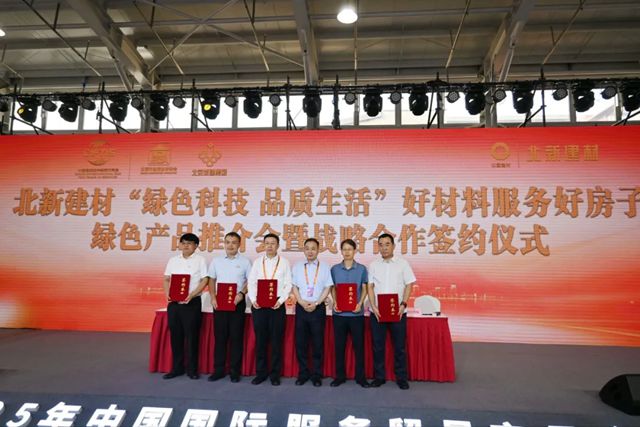 2025服贸会北新建材亮点纷呈：“一体两翼”全产品集成亮相、京港澳建筑业协会到访、“好房子”产业链协同战略签约……