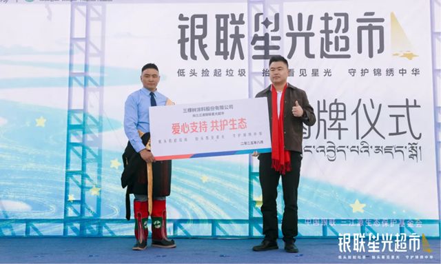 守望三江源，共筑绿色梦丨三棵树公益行动助力“银联星光超市”