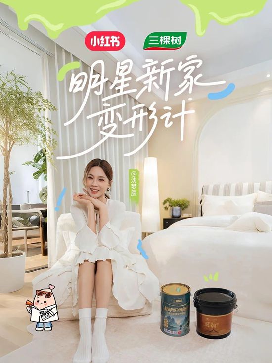 三棵树 x 小红书《明星新家变形计》第二期焕然上新！