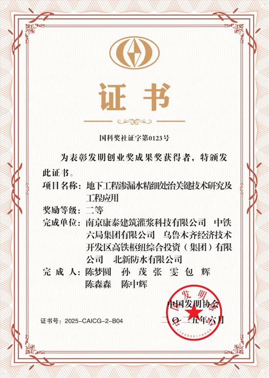 攻克地下工程防水难题！北新防水参与的关键技术项目获评“2025年发明创业奖成果奖二等奖”