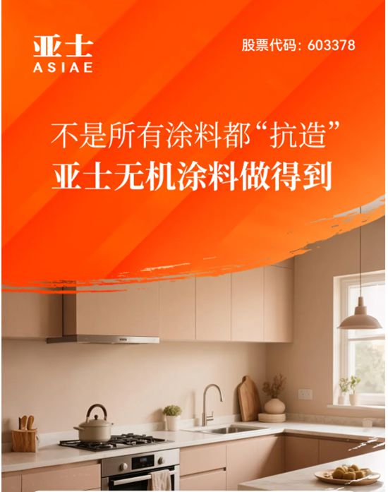 不是所有涂料都“抗造”，亚士无机涂料做得到