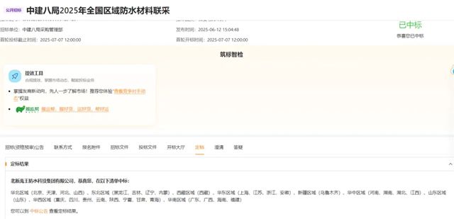 北新防水再次中标中建八局全国区域防水材料联采