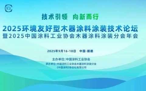 技术引领 向新而行 | 展辰新材闪耀2025环境友好型木器涂料涂装技术论坛
