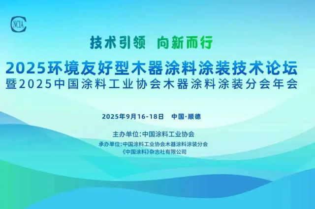 技术引领 向新而行 | 展辰新材闪耀2025环境友好型木器涂料涂装技术论坛