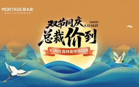 11年连冠！抖音TOP1！蒙太奇国庆超燃让利，杀疯了！