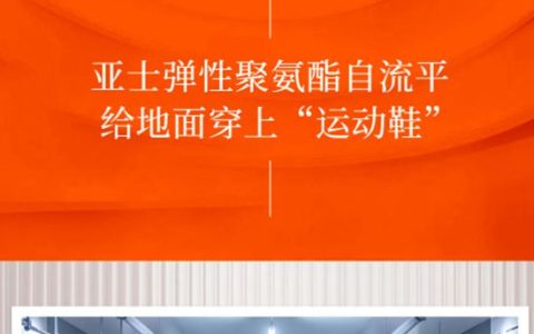 告别冰冷坚硬！亚士弹性聚氨酯自流平，给地面穿上“运动鞋”