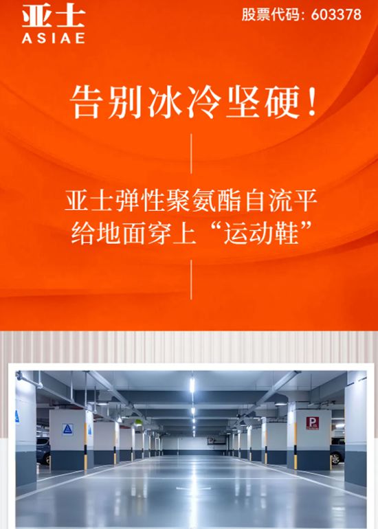 告别冰冷坚硬！亚士弹性聚氨酯自流平，给地面穿上“运动鞋”