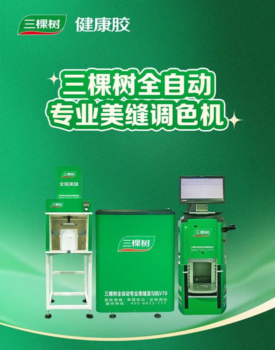 三棵树全屋美缝：以健康科技引领行业新动能，焕新千万家居住体验