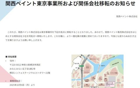 关西涂料东京事业所搬迁 背后藏着怎样的战略深意？