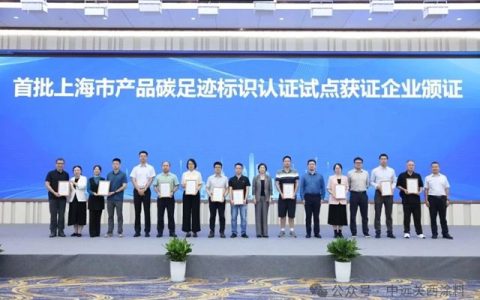 中远关西集装箱水性涂料获颁上海首批碳足迹标识认证