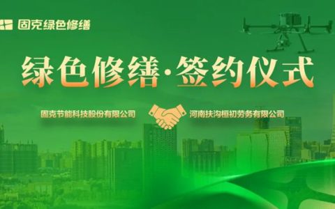 沙颍之畔焕新颜！固克绿色修缮共创中心落户周口！
