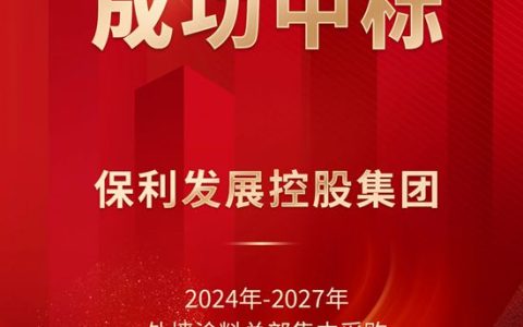 富思特中标保利发展控股集团2024年-2027年外墙涂料总部集中采购