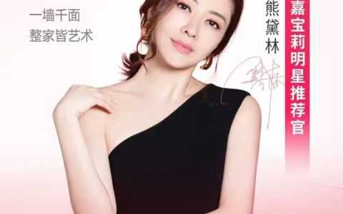 重磅嘉宾！嘉宝莉X女神熊黛林！