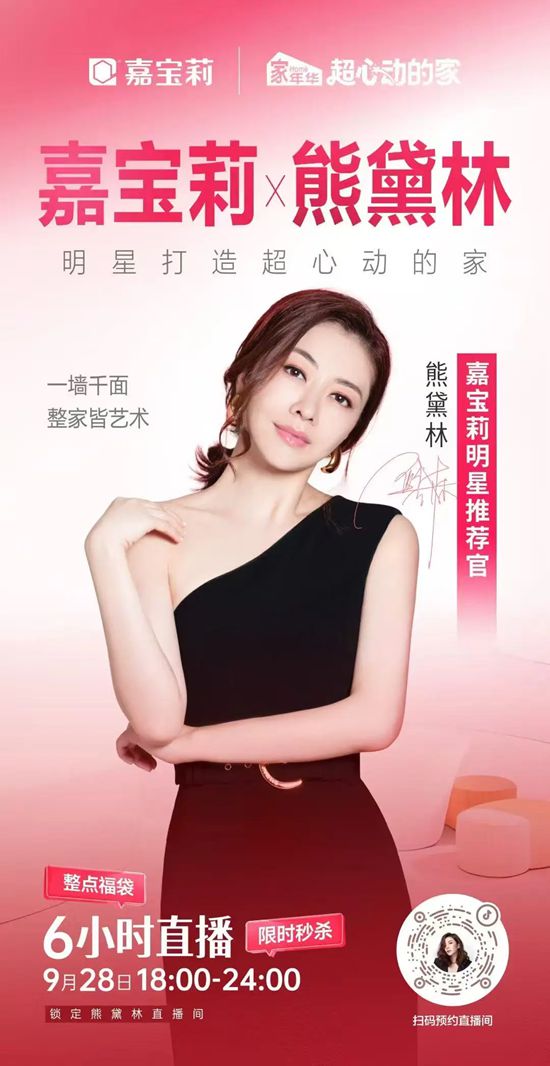 重磅嘉宾！嘉宝莉X女神熊黛林！