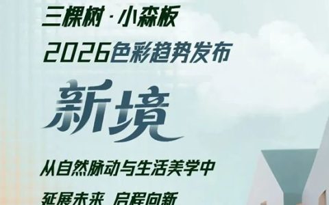 三棵树·小森板2026色彩趋势发布