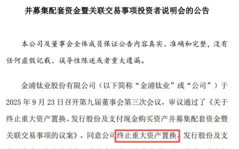 突发！重组终止致3亿蒸发，金浦钛业退市警报已拉响？