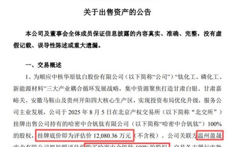 1.2亿卖“空壳子”公司！中核钛白“割肉”钒钛资产，接盘方竟是实控人父亲