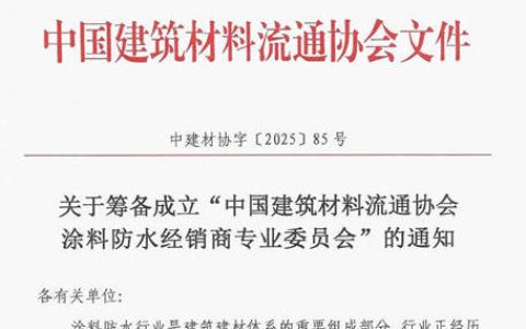 中国建筑材料流通协会涂料防水经销商专委会筹备成立