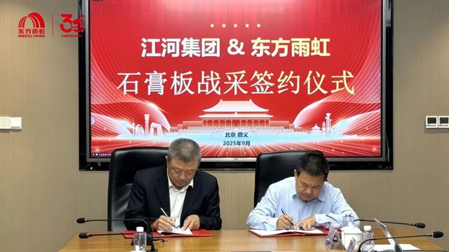东方雨虹与江河集团签署石膏板、轻钢龙骨品类2025战略集采合作协议