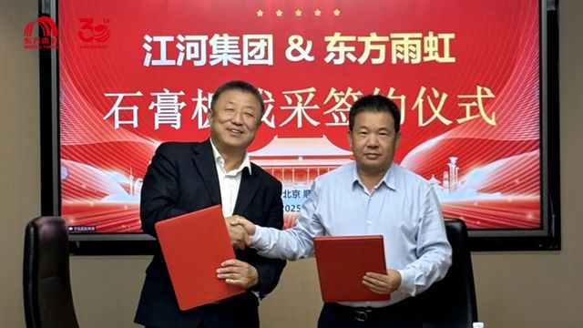 东方雨虹与江河集团签署石膏板、轻钢龙骨品类2025战略集采合作协议