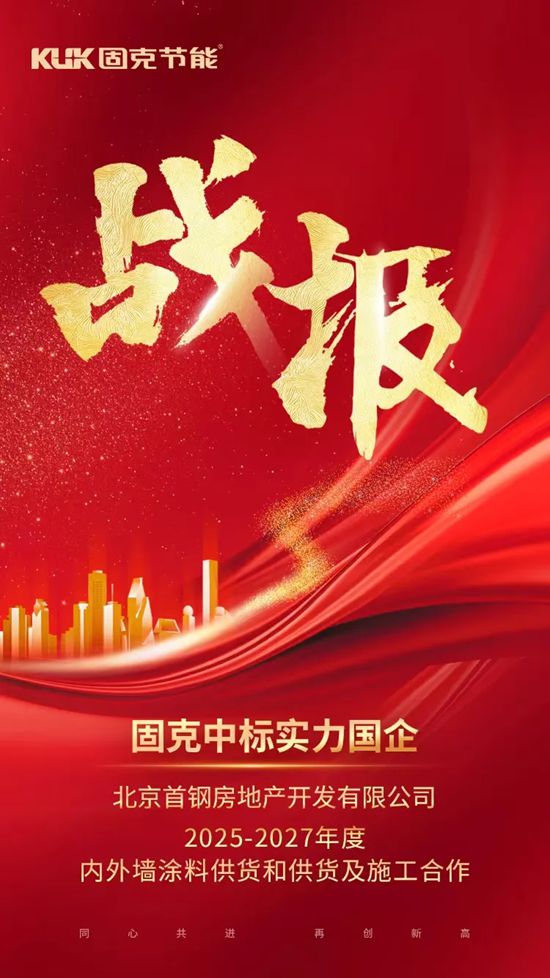 再次合作！固克节能携手国企——首钢地产！