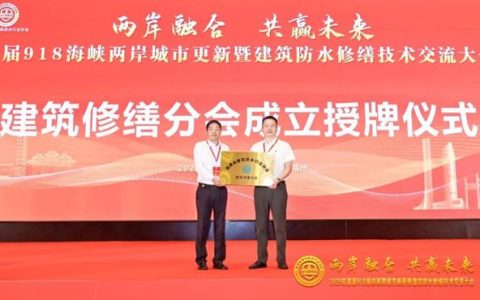 固克节能出任福建修缮分会会长，两岸共筑绿色修缮生态