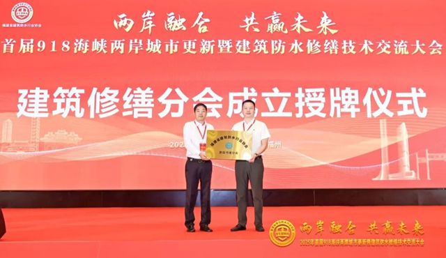 固克节能出任福建修缮分会会长，两岸共筑绿色修缮生态